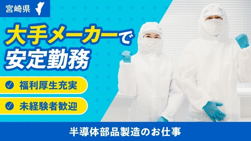 【急募】＼工場見学に行ってみよう／　働きやすい工場で環境も充実！！≪宮崎県延岡市≫