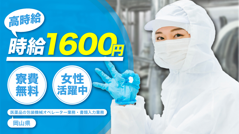 寮費無料・時給1600円・ジェネリック医薬品の製造