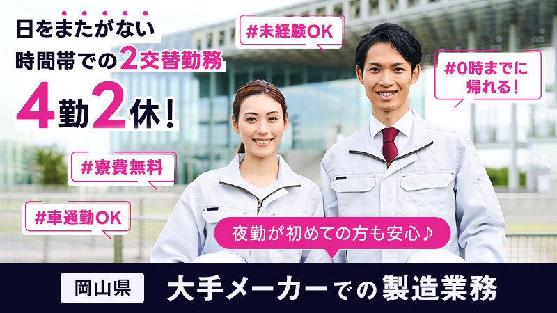 楽ちん2交替勤務！【津山市大手メーカーで製造業務】未経験の方でも活躍できます♪