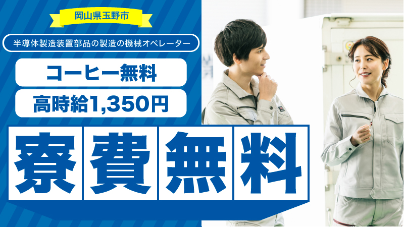 【岡山市近郊】高時給1,350円の半導体製造補助作業、寮費無料！