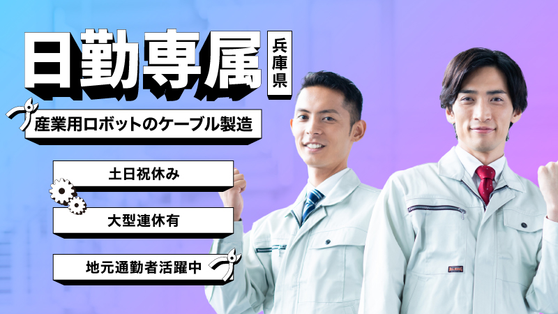 【地元通勤大歓迎!!】産業用ロボットのケーブル製造のお仕事！！【兵庫県三木市】