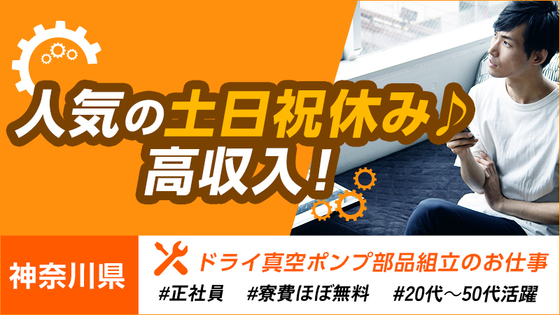 【半導体、自動車メーカーで使用される設備の簡単な金属部品の組立（ドライ真空ポンプ製造）】日勤　藤沢市　寮費6万補助　男女活躍中！