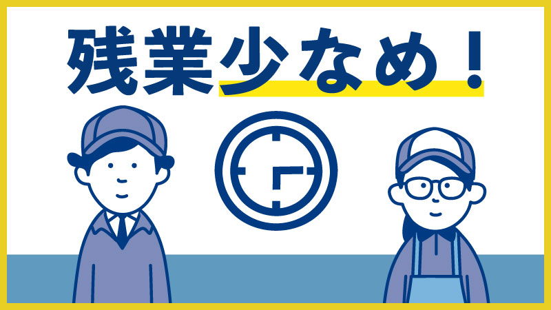 【時間短め】【日勤専属】12月からスタート！Uターン大歓迎！！安定収入の月給制！！