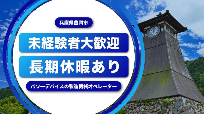 【高収入・男女活躍】大手企業で安定就業！簡単な設備オペレーション/高収入☆空調完備の工場で年中快適な環境です！<兵庫県豊岡市>