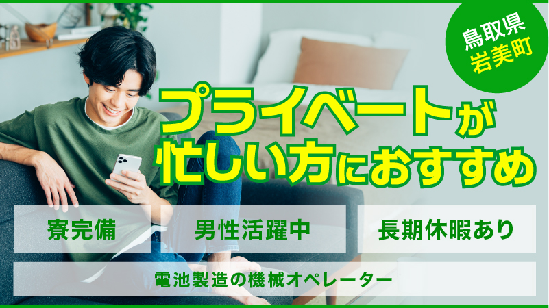 【鳥取で高収入お仕事】【寮費無料】☆安定就業　電池製造の機械オペレーター業務【鳥取県岩美町】