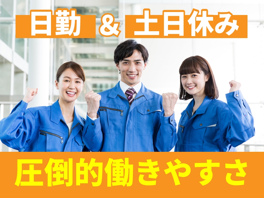 未経験者で楽に稼ぎたい方必見!! 日勤＆土日休みで高時給の半導体装置の組立・検査業務！ ＃未経験者歓迎 ＃高時給（1350-1625円） ＃土日休み ＜熊本県山鹿市＞