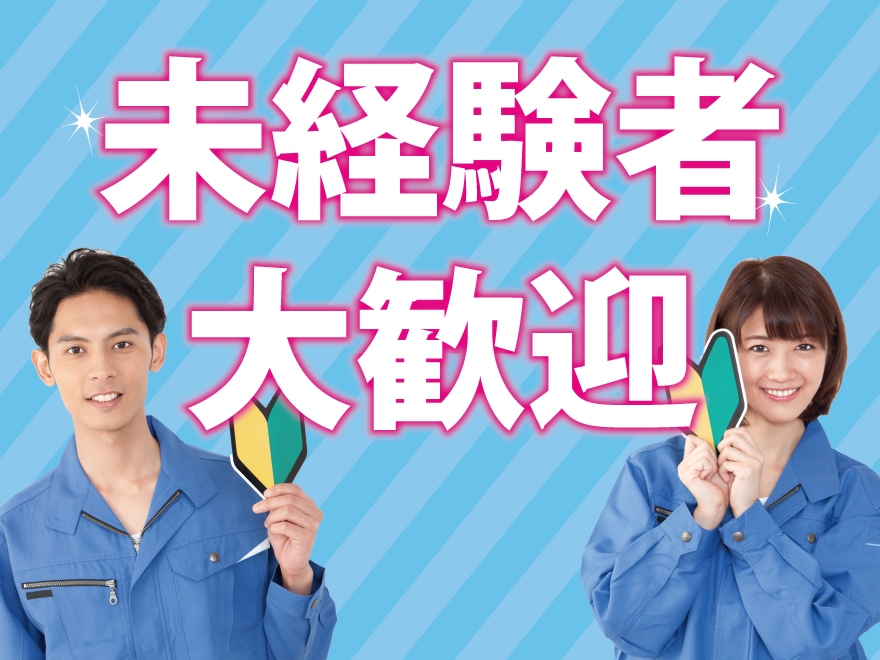 未経験者で楽に稼ぎたい方必見!! 日勤＆土日休みで高時給の半導体装置の組立・検査業務！ ＃未経験者歓迎 ＃高時給（1350-1625円） ＃土日休み ＜熊本県山鹿市＞