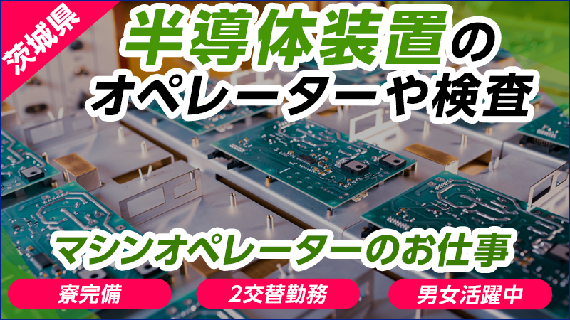 未経験から正社員になれる！半導体製品の製造スタッフ★寮完備/茨城県土浦市近郊