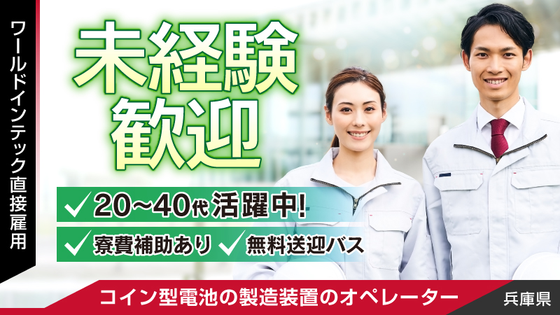 【急募!!/9月入社!!/3交替勤務!!】あのマクセルの電池製造をお手伝い!!＜兵庫県小野市＞