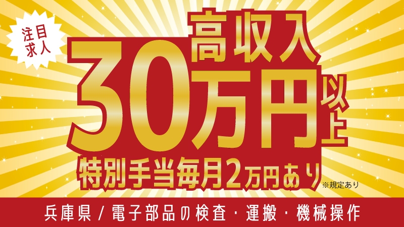 【9月入社/特別手当支給！】高時給の仕事ここにあります!!《軽作業/環境◎ 半導体製造の機械OP》