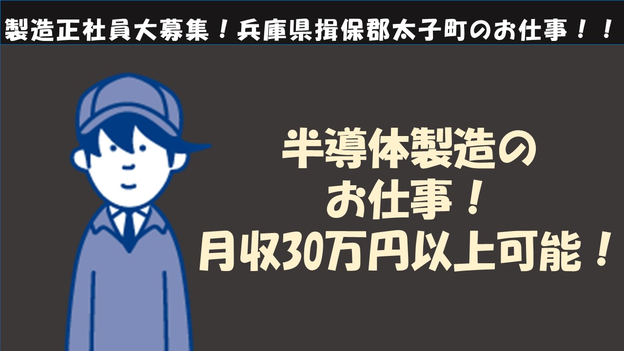 【9月入社/寮費半額補助！】製造正社員大募集!!/半導体製造装置OP、製品検査業務【他県からの就業希望大歓迎！】