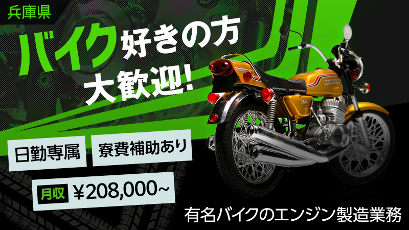 【バイク好きの方大歓迎!!】あの人気のバイクのエンジン製造を製造するお仕事！【兵庫県明石市】