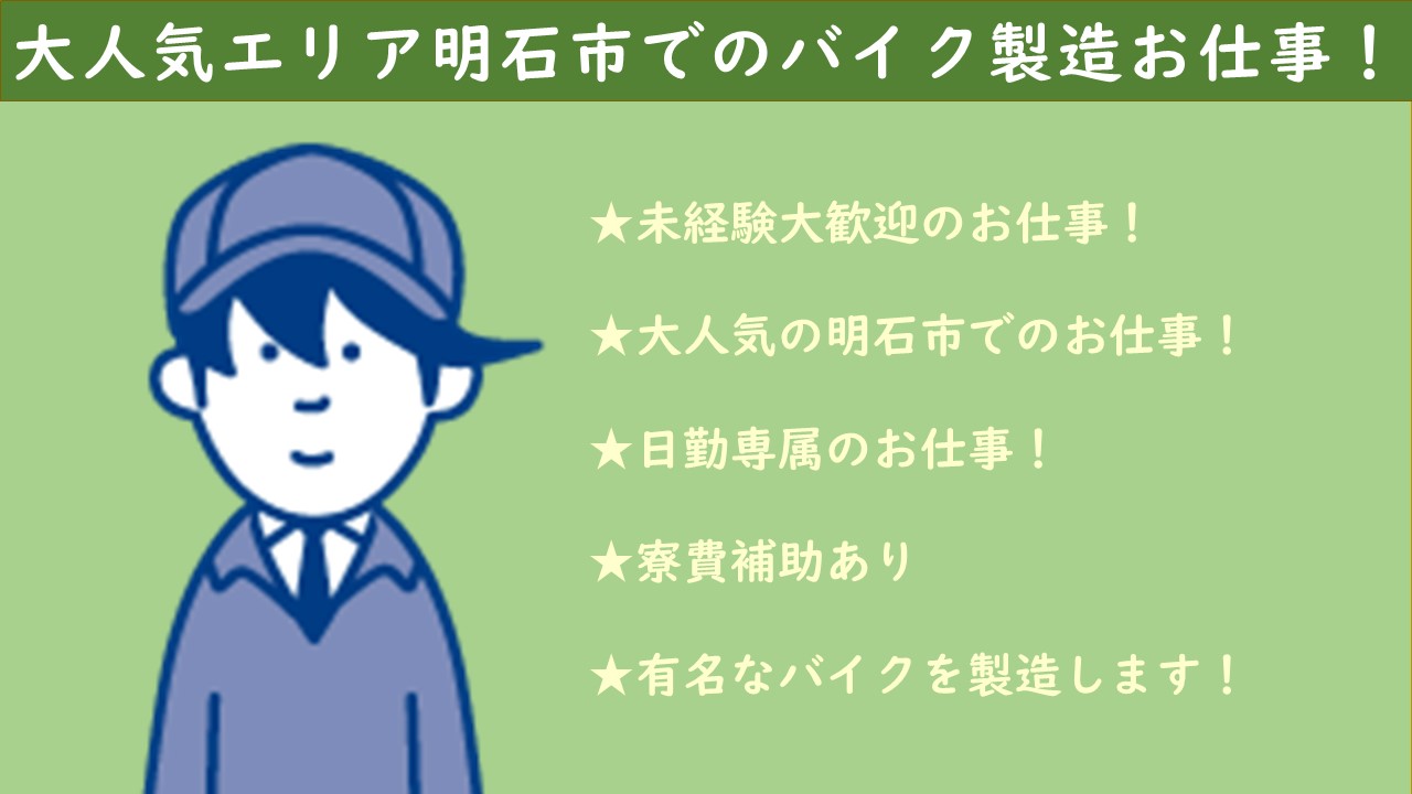 【バイク好きの方大歓迎!!】あの人気のバイクのエンジン製造を製造するお仕事！【兵庫県明石市】