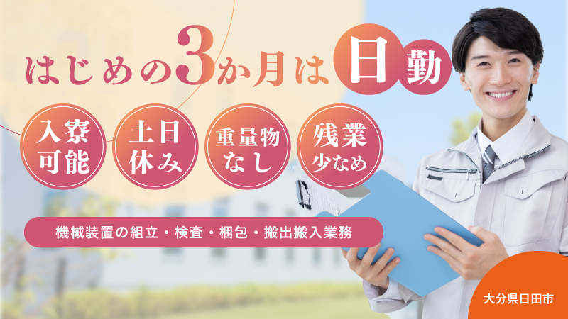 ★急募　今なら入社祝金10万円!!!  ★≪水がおいしい町　大分県日田市≫　あの大手メーカーで直接雇用あり★高収入・土日休み・寮費無料★