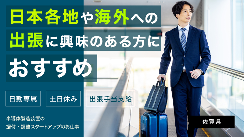 ☆世界的な半導体需要の高まりにより大増員☆半導体製造装置の据付・調整スタートアップのお仕事　土日祝休/資格取得支援あり＜佐賀県＞