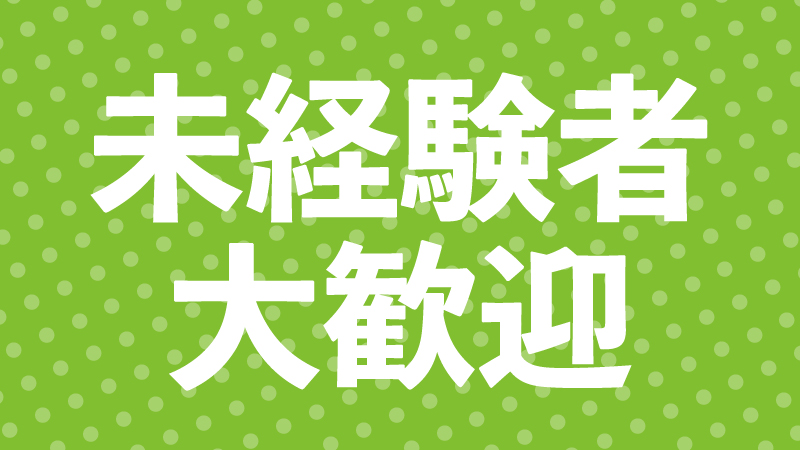 【製造業未経験でもOK♪】