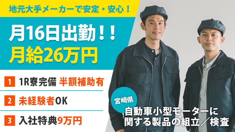 ＼工場モクモク作業／＼入社特典あり！　1R寮完備！　正社員募集！／≪宮崎県　国富町≫