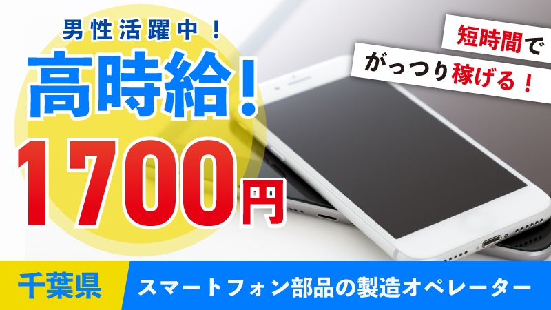 【スマートフォン部品の製造オペレーター】男性活躍中！高時給！＜千葉県木更津市＞