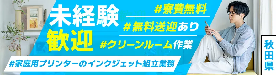 秋田県湯沢市/寮費無料/無料送迎有/小型家電のパーツ製造業務/高収入/秋田県屈指の厚待遇