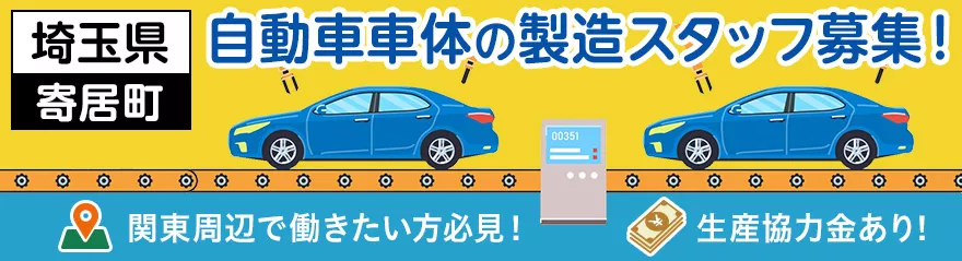 ★2024年の9月末までの配属で生産協力金最大43.5万円支給！★　製造スタッフ（正社員雇用） 大手自動車メーカー勤務