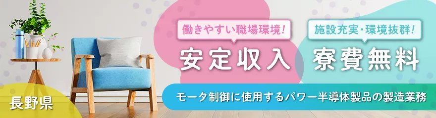 ☆★☆積極採用中！☆★☆【半導体製品の装置オペレーター・組立・検査業務】寮費無料/製造未経験者歓迎/長野県大町市