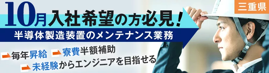 ～男性活躍中～未経験から手に職を付けよう！半導体製造メーカーで設備メンテナンス業務/研修制度充実◎世界最大級の半導体工場で勤務！＜三重県四日市＞