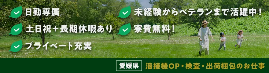 未経者大験歓迎♪【人気の日勤・軽作業】溶接機OP、検査、出荷梱包etc