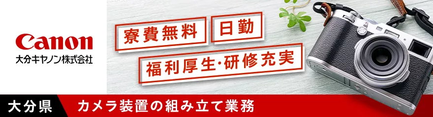 まだまだ大募集！！★大分県杵築市求人★土日休み・日勤★ 寮費無料 モノづくりのお仕事