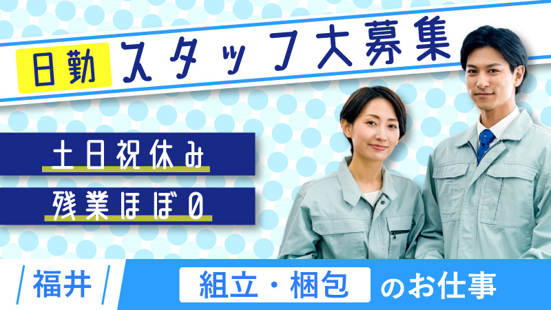 【組立・梱包】高時給1450円・土日祝休み・大型連休あり！☆寮費無料☆交通費支給あり・即日内定可！地元通勤出来る方歓迎！！未経験OK！