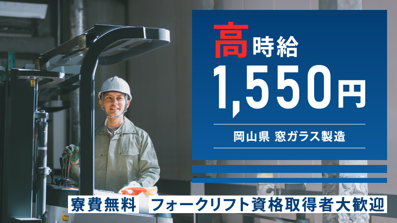 【赤磐エリア】時給1550円・ガラス製品の製造工場！