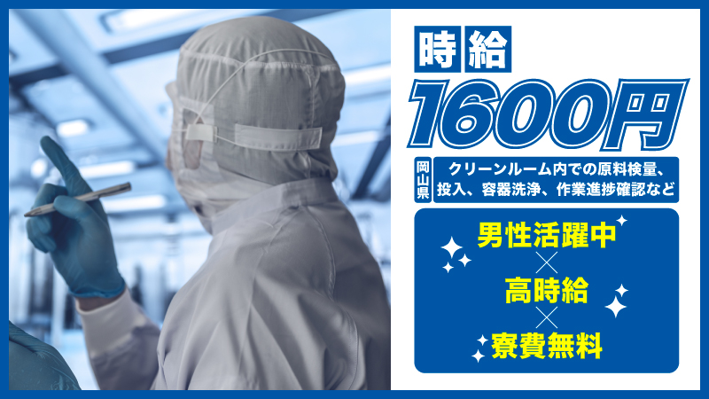 【津山エリア】寮費無料・時給1600円・ヘルスケア商品の製造業務