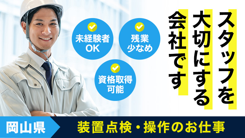 残業少なめ！社員登用あり！金属粉の製造のお仕事！【岡山市南区】