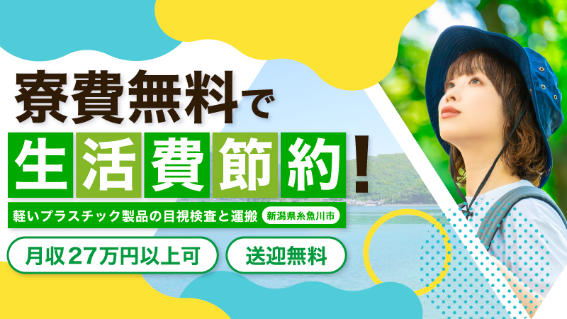 ＼寮費無料で節約OK／糸魚川で始める快適生活▼目視検査▼月収27万円以上▼寮費無料▼送迎無料▼50代迄の男女活躍中＜新潟県糸魚川市＞