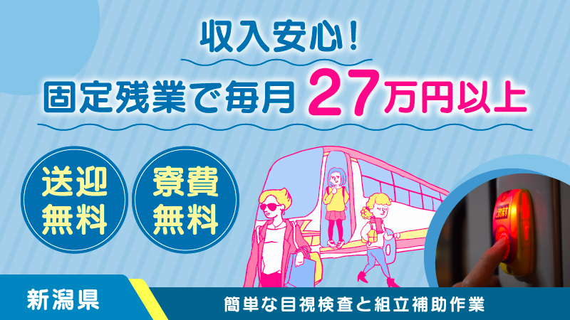 ＼安定収入希望の方／固定残業で月収27万円以上稼ぐ製造派遣の仕事▼目視検査▼寮費無料▼送迎無料▼50代迄の男女活躍中＜新潟県糸魚川市＞