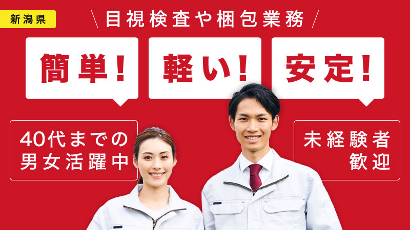 ＼10月から安心 ／簡単な目視検査で月収30万円以上が目指せる▼軽作業▼寮費無料▼送迎あり▼40代迄の男女活躍中▼製造未経験者可＜新潟県糸魚川市＞