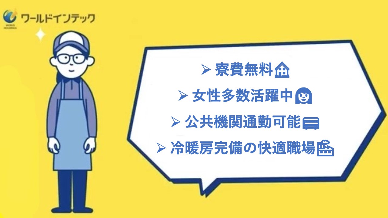 女性活躍中★公共機関通勤OK★寮費補助あり★土日休み！自動車部品の縫製★未経験歓迎