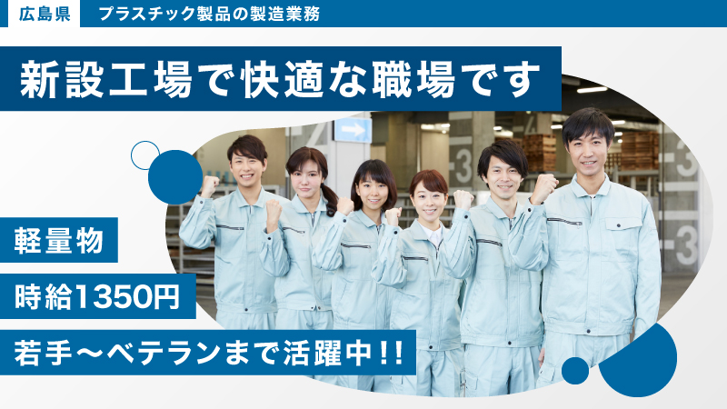 新設工場でキレイな職場！！月収28万円以上可能！！プラスチック製品の成形・塗装・組立　寮完備