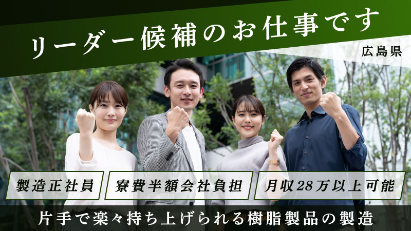 重量物ナシ！！プラスチック製品製造・正社員・月給21.6万円・寮費半額負担