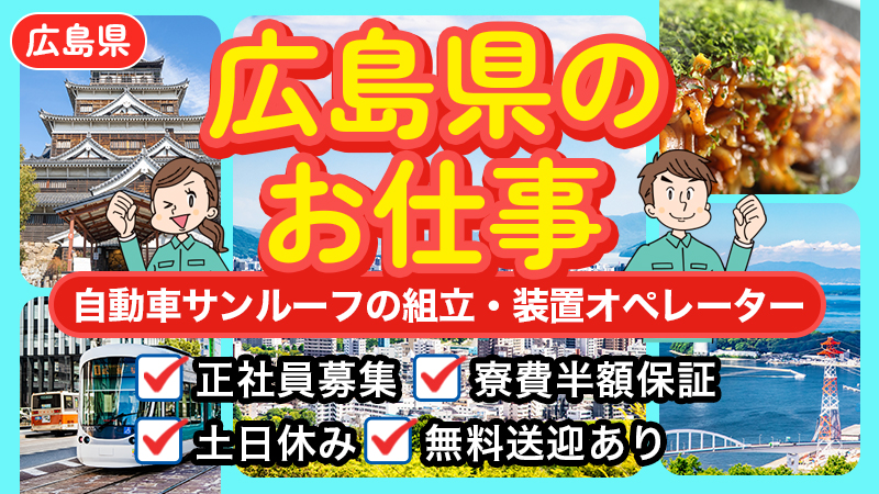 ●月給22万円＆無料送迎バス＆寮費半額保証●部品取り付け・装置オペレーター●