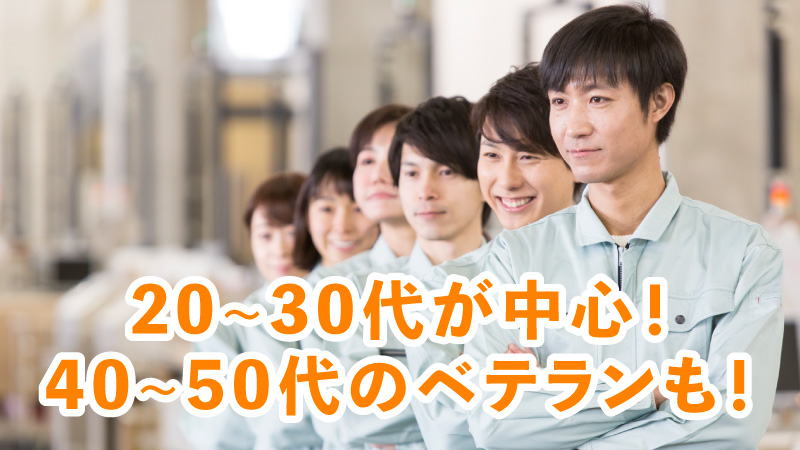 平均年齢40歳！男女ともに活躍中！！