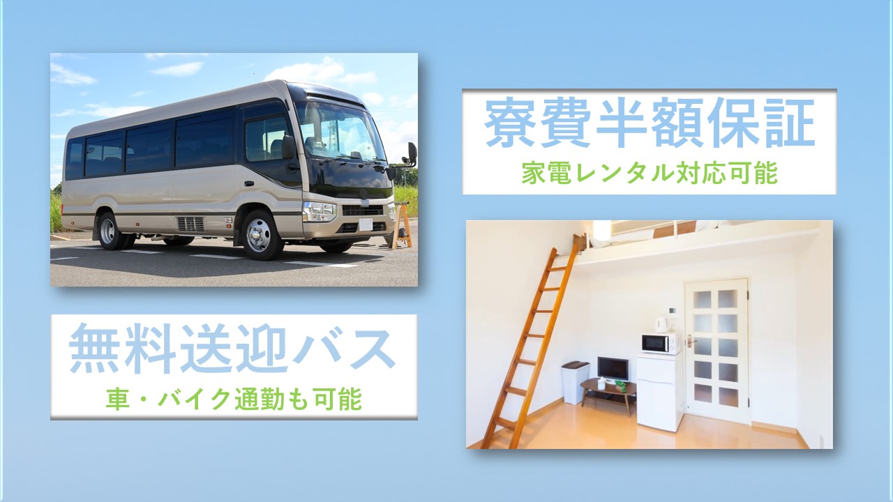 自動車窓枠製造●寮費半額保証＆無料送迎バス●月収24万～