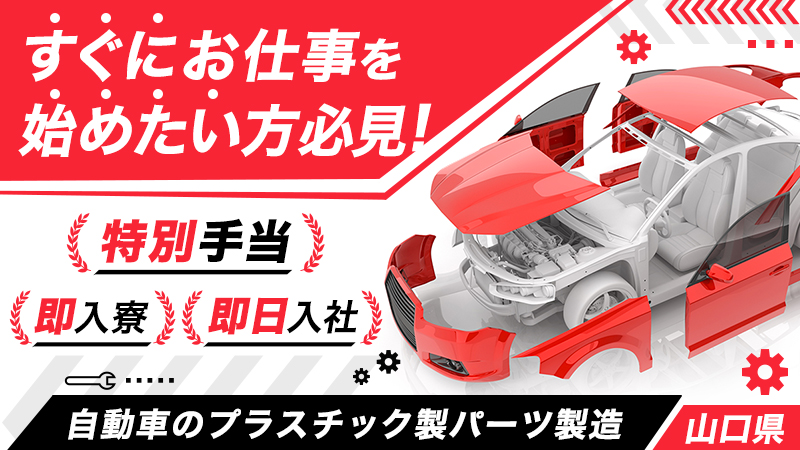 ◆山口県内・地元通勤者歓迎!!◆車・バイク通勤可能◆工場見学実施中◆