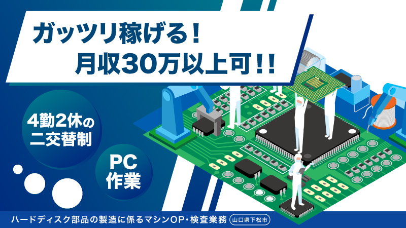 【山口県：下松市】総支給30万円可能/4勤2休シフト/クリーンルーム作業