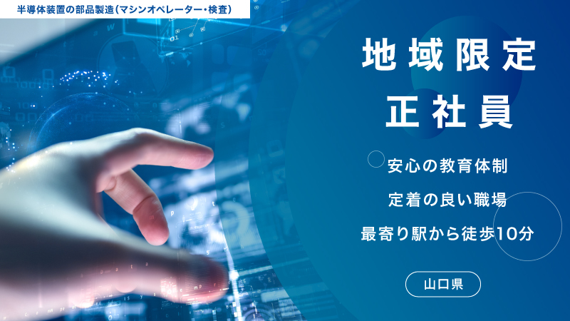 働き方改革推進■月給24万円・寮費半額保証■半導体製品の部品製造マシンオペレーター