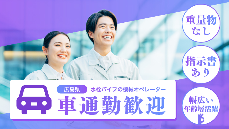 ★時給1350円＆土日祝休み★幅広い年齢層活躍中★水栓パイプの機械オペレーター