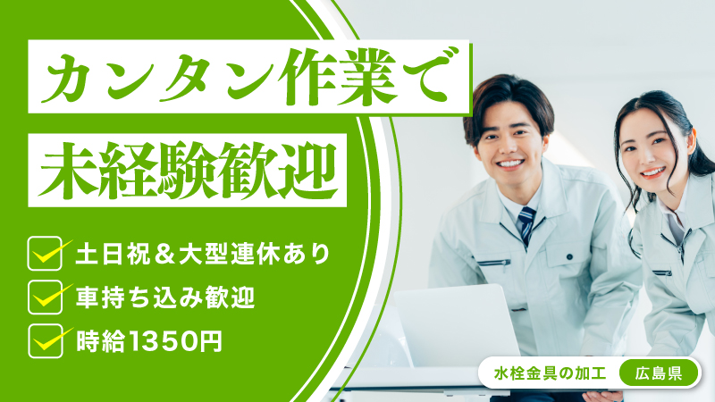 水栓金具の加工業務◇時給1350円＆土日祝休み◇幅広い年齢層活躍中