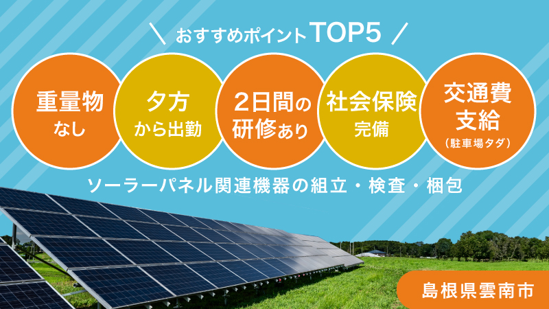 【出勤は夕方から！昼間は自由に時間が使えます♪】電子部品の組立・検査・梱包業務/雲南市