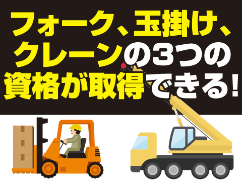 【資格を活かした仕事をしたい、資格を取りたい方へおすすめ】静岡県富士市/フォークリフト等の資格を取って時給UP♪もちろん費用は会社負担♪