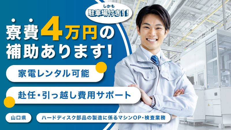 未経験者の20-40代の男女必見!! 高時給で寮完備のマシンオペレーター･検査業務！！ ＃家賃４万円補助　＃駐車場付き・寮家電リース完備　＃充実した福利厚生 ＜山口県　下松市＞