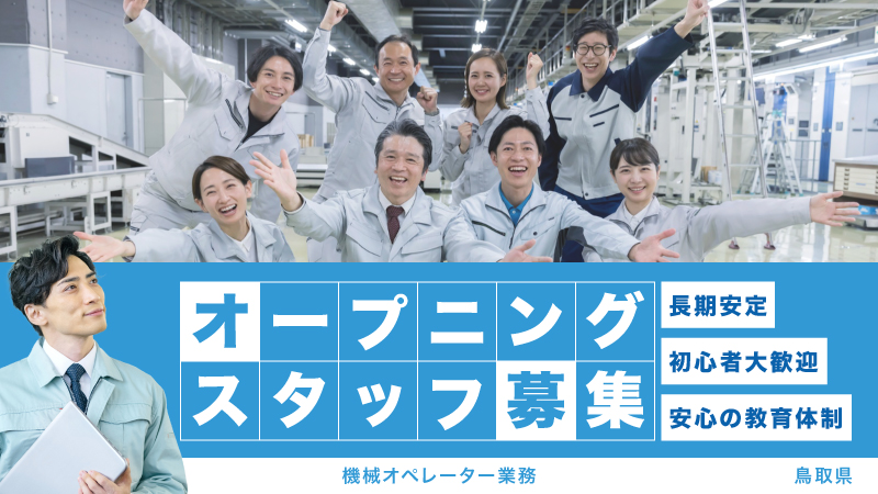 【7時間勤務！】勤務時間短め！プライベート充実！月給制！12月スタートの機械オペレーター業務！